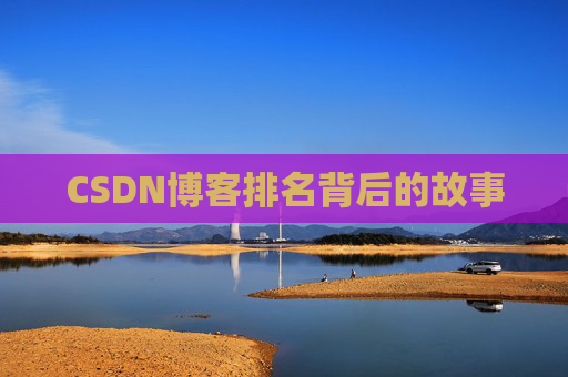CSDN博客排名背后的故事 CSDN博客排名背后的故事